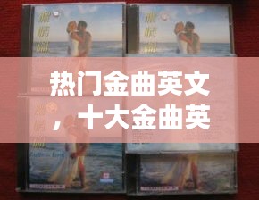 热门金曲英文，十大金曲英语 