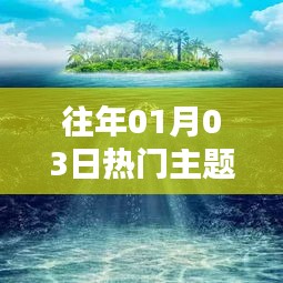 历年一月初热门话题，大海的魅力与故事回顾