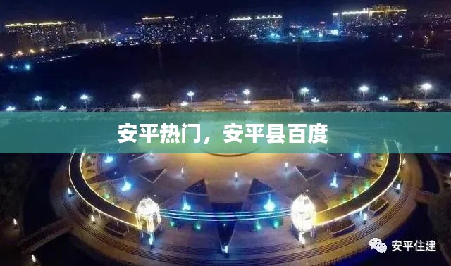 安平热门，安平县百度 