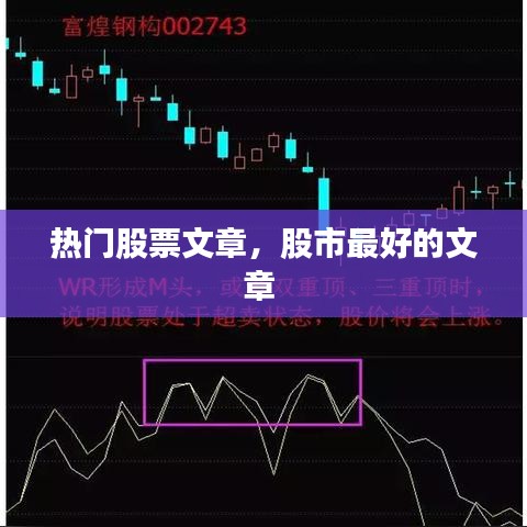 热门股票文章，股市最好的文章 