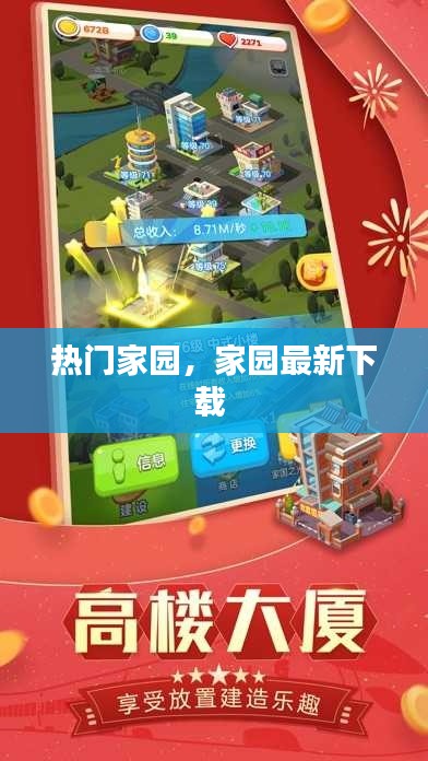 热门家园，家园最新下载 