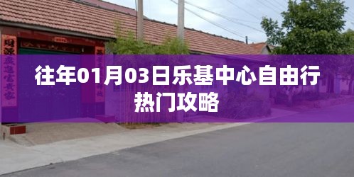 乐基中心自由行指南，精选攻略，不容错过