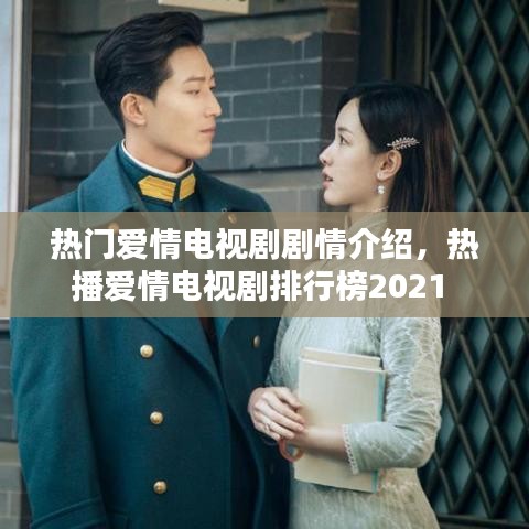 热门爱情电视剧剧情介绍，热播爱情电视剧排行榜2021 