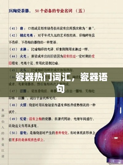 瓷器热门词汇，瓷器语句 