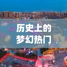 历史上的梦幻时刻，一月三日重大事件回顾