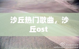 沙丘热门歌曲，沙丘ost 