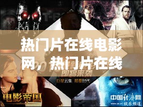 热门片在线电影网，热门片在线电影网在线观看 