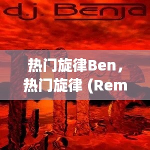 热门旋律Ben，热门旋律 (Remix) 