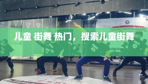 儿童 街舞 热门，搜索儿童街舞 
