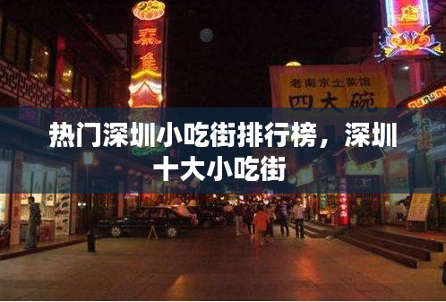 热门深圳小吃街排行榜，深圳十大小吃街 