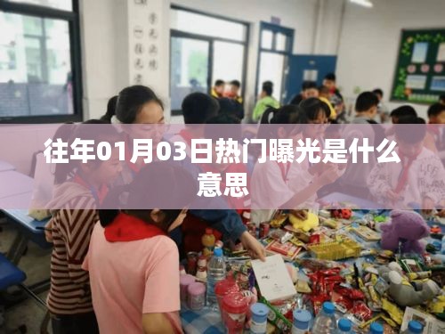 往年元旦热门曝光解析，揭秘背后的趋势与热点