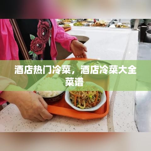 酒店热门冷菜，酒店冷菜大全菜谱 