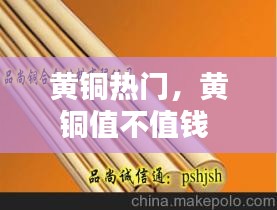 黄铜热门，黄铜值不值钱 