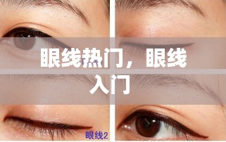 眼线热门，眼线入门 
