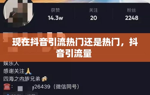 现在抖音引流热门还是热门，抖音引流量 