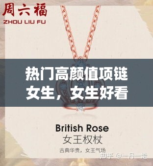 热门高颜值项链女生，女生好看的项链品牌推荐 