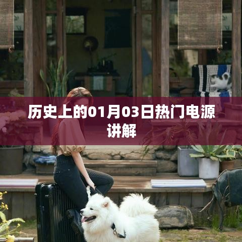 历史上的热门电源解析，一月三日回顾与讲解