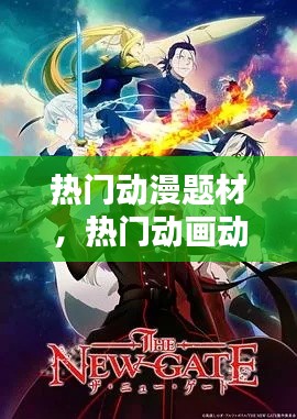 热门动漫题材，热门动画动漫推荐 