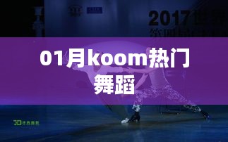 热门舞蹈风潮来袭，一月Koom舞蹈盘点