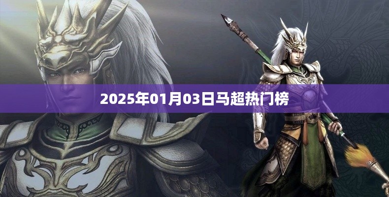 『实时更新，马超热门榜揭晓日期』