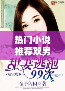 热门小说推荐双男主，热门小说双男主人鱼陷落 