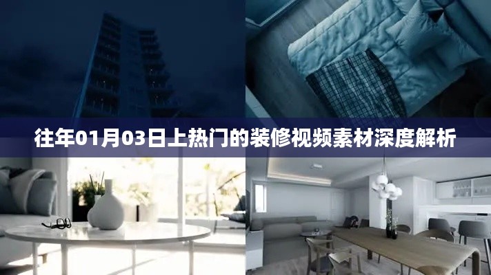 热门装修视频素材深度解析，揭秘时尚装修潮流趋势