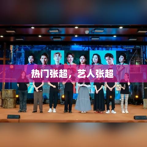 热门张超，艺人张超 