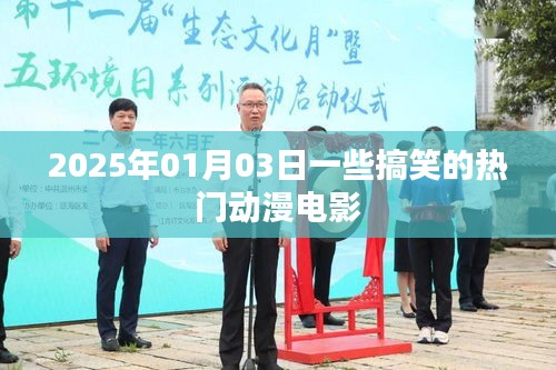 『2025年搞笑热门动漫电影一览』