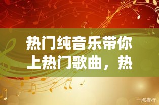 热门纯音乐带你上热门歌曲，热门纯音乐2021 