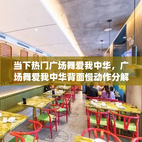 当下热门广场舞爱我中华，广场舞爱我中华背面慢动作分解教学 