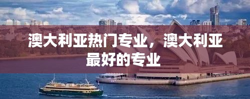 澳大利亚热门专业，澳大利亚最好的专业 