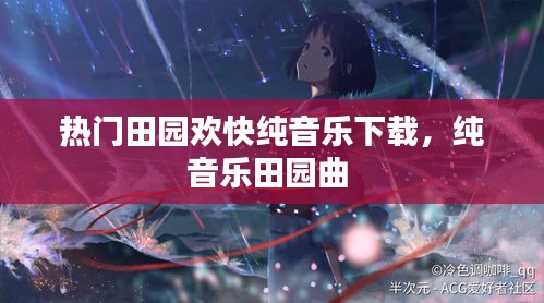 热门田园欢快纯音乐下载，纯音乐田园曲 