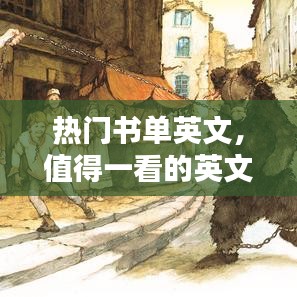 热门书单英文，值得一看的英文书籍 