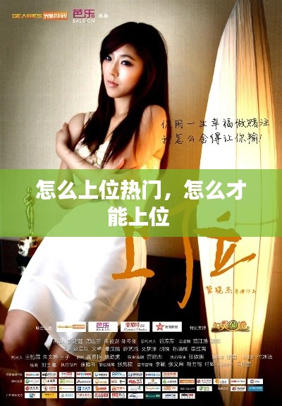 怎么上位热门，怎么才能上位 