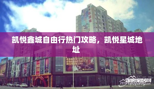 凯悦鑫城自由行热门攻略，凯悦星城地址 