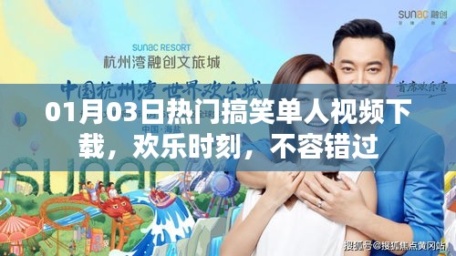 热门搞笑单人视频下载，欢乐不容错过