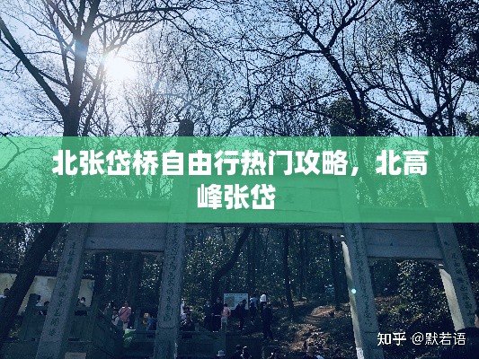 北张岱桥自由行热门攻略，北高峰张岱 