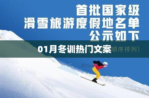 冬季训练热潮来袭，一月必练秘籍