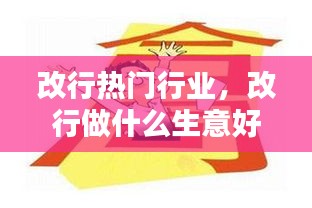 改行热门行业，改行做什么生意好呢 