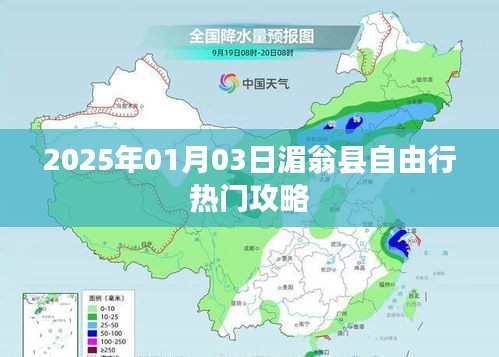 湄翁县自由行指南，2025年1月3日热门攻略