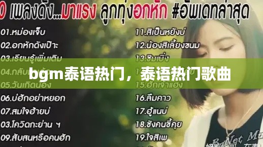 bgm泰语热门，泰语热门歌曲 
