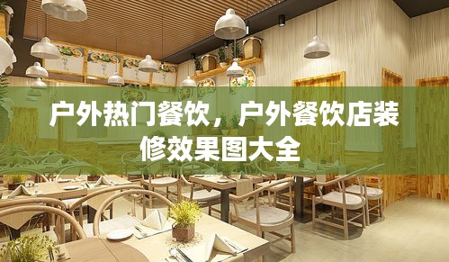 户外热门餐饮，户外餐饮店装修效果图大全 