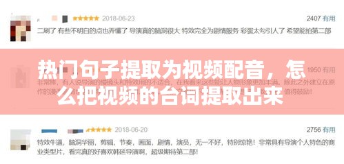 热门句子提取为视频配音，怎么把视频的台词提取出来 