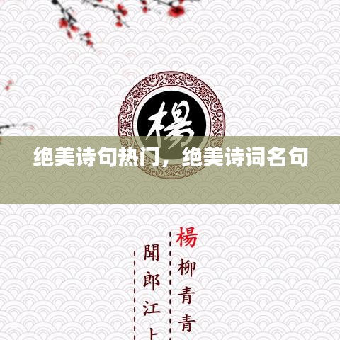 绝美诗句热门，绝美诗词名句 
