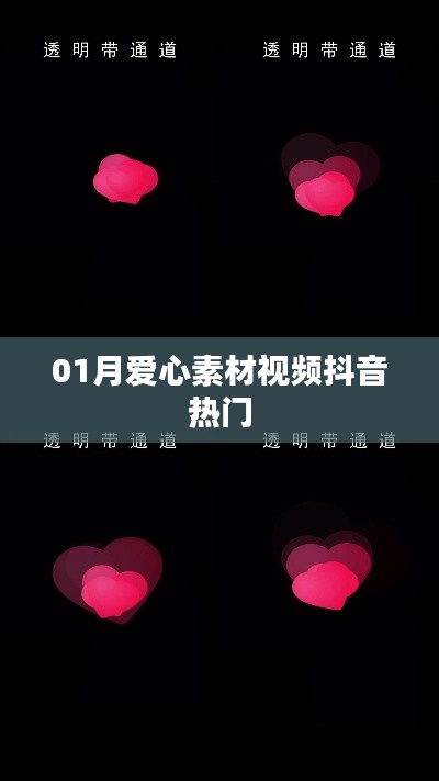 抖音热门爱心素材视频，感人瞬间温暖心灵