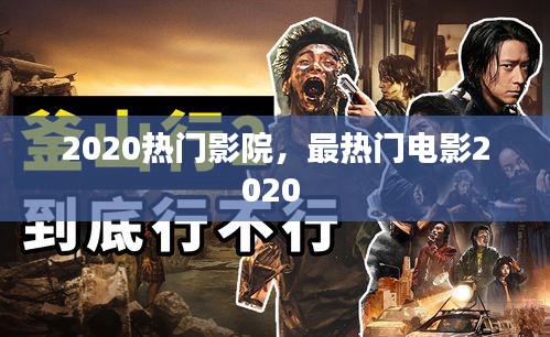 2020热门影院，最热门电影2020 