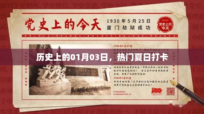 热门夏日打卡胜地历史日期解读，一月三日探寻之旅