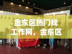 金东区热门找工作网，金东区兼职 