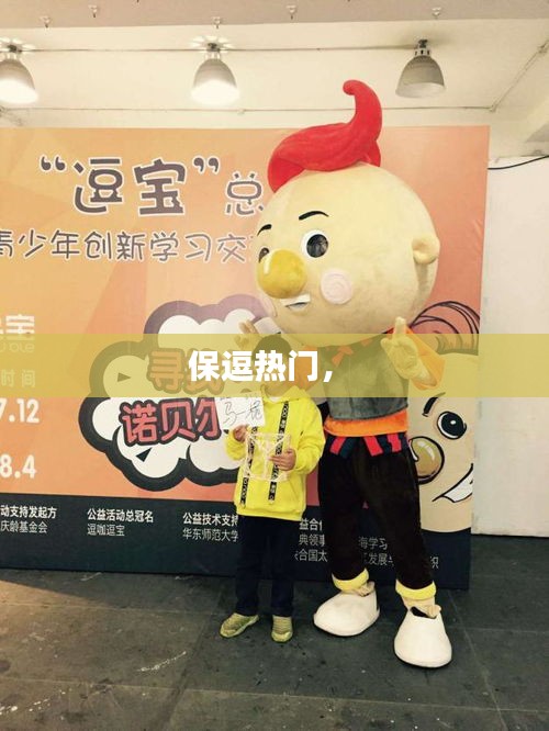 保逗热门， 