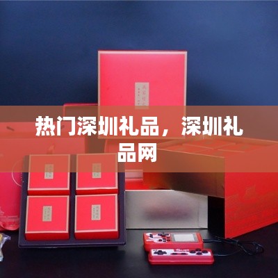 热门深圳礼品，深圳礼品网 